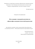 Номеровская Анна Дмитриевна. Исследование гендерной идентичности в философско-антропологической перспективе: дис. кандидат наук: 09.00.13 - Философия и история религии, философская антропология, философия культуры. ФГБОУ ВО «Санкт-Петербургский государственный университет». 2016. 168 с.