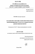 Соболев, Александр Сергеевич. Исследование генерации субмиллиметровых волн в сверхпроводниковых структурах с вязким потоком джозефсоновских вихрей: дис. кандидат физико-математических наук: 01.04.07 - Физика конденсированного состояния. Москва. 2006. 140 с.