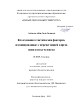 Албосале Аббас Хади Хаммади. Исследование генетических факторов, ассоциированных с персистенцией вируса папилломы человека: дис. кандидат наук: 03.02.07 - Генетика. ФГАОУ ВО «Южный федеральный университет». 2022. 158 с.