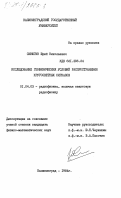 Синюгин, Юрий Николаевич. Исследование геофизических условий распространения кругосветных сигналов: дис. кандидат физико-математических наук: 01.04.03 - Радиофизика. Калининград. 1984. 178 с.