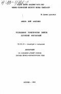 Аминов, Юрий Ахметович. Исследование геометрических свойств погружений многообразий: дис. доктор физико-математических наук: 01.01.04 - Геометрия и топология. Харьков. 1983. 234 с.