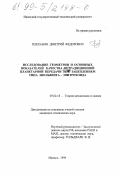 Плеханов, Дмитрий Федорович. Исследование геометрии и основных показателей качества нетрадиционной планетарной передачи ЗК с зацеплением типа эвольвента-эпитрохоида: дис. кандидат технических наук: 05.02.18 - Теория механизмов и машин. Ижевск. 1999. 156 с.