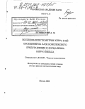 Буринский, Александр Янович. Исследование геометрии Керра и ее обобщений на базе комплексного представления и формализма Керра-Шильда: дис. доктор физико-математических наук: 01.04.02 - Теоретическая физика. Москва. 2002. 191 с.