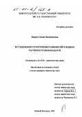 Нипрук, Оксана Валентиновна. Исследование гетерогенных равновесий в водных растворах уранованадатов: дис. кандидат химических наук: 02.00.02 - Аналитическая химия. Нижний Новгород. 2000. 138 с.