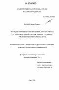 Баранов, Игорь Юрьевич. Исследование гибкого инструментального комплекса для интеллектуальной системы административного управления в корпоративных АСУП: дис. кандидат технических наук: 05.13.06 - Автоматизация и управление технологическими процессами и производствами (по отраслям). Орел. 2006. 186 с.