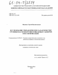 Маценко, Сергей Валентинович. Исследование гидравлических характеристик грузовых насосов крупнотоннажных танкеров и их оптимизация: дис. кандидат технических наук: 05.08.05 - Судовые энергетические установки и их элементы (главные и вспомогательные). Новороссийск. 2004. 202 с.