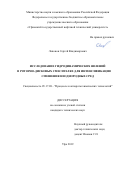 Лапонов Сергей Владимирович. Исследование гидродинамических явлений в роторно-дисковых смесителях для интенсификации смешения неоднородных сред: дис. кандидат наук: 05.17.08 - Процессы и аппараты химической технологии. ФГБОУ ВО «Уфимский государственный нефтяной технический университет». 2019. 109 с.