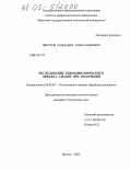 Чикуров, Геннадий Александрович. Исследование гидродинамического эффекта смазки при волочении: дис. кандидат технических наук: 05.03.05 - Технологии и машины обработки давлением. Ижевск. 2005. 198 с.