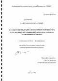 Яхин, Рафаэль Асхатович. Исследование гидродинамической неустойчивости и турбулентного перемешивания в задачах лазерного термоядерного синтеза: дис. кандидат физико-математических наук: 01.04.21 - Лазерная физика. Москва. 2009. 135 с.