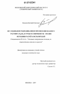 Коньков, Евгений Олегович. Исследование гидродинамики при кипении водного раствора Na2SO4 в трубе и совершенствование методики расчёта испарителей: дис. кандидат технических наук: 05.14.14 - Тепловые электрические станции, их энергетические системы и агрегаты. Москва. 2007. 183 с.