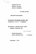 Смульский, Иосиф Иосифович. Исследование гидродинамики вихревых камер: дис. кандидат технических наук: 01.04.14 - Теплофизика и теоретическая теплотехника. Новосибирск. 1979. 189 с.