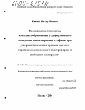 Иванов, Петър Иванов. Исследование гидролиза, комплексообразования и диффузионного поведения ионов циркония и гафния при ультранизких концентрациях методом горизонтального зонного электрофореза в свободном электроне: дис. кандидат химических наук: 05.17.02 - Технология редких, рассеянных и радиоактивных элементов. Москва. 2004. 116 с.