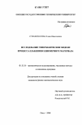 Стратилатова, Елена Николаевна. Исследование гиперболической модели процесса плавления одномерного материала: дис. кандидат физико-математических наук: 05.13.18 - Математическое моделирование, численные методы и комплексы программ. Омск. 2006. 97 с.