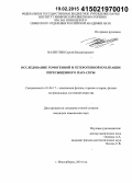 Валиулин, Сергей Владимирович. Исследование гомогенной и гетерогенной нуклеации пересыщенного пара серы: дис. кандидат наук: 01.04.17 - Химическая физика, в том числе физика горения и взрыва. Новосибирск. 2014. 125 с.