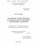 Касим Саад Джаббар. Исследование "горячей" перекачки высоковязких нефтей с применением углеводородных разбавителей: дис. кандидат технических наук: 25.00.19 - Строительство и эксплуатация нефтегазоводов, баз и хранилищ. Москва. 2005. 174 с.