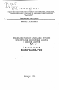 Мельников, Г. И.. Исследование граничного армирования и прочности переармированных железобетонных элементов с одиночной арматурой.: дис. : 00.00.00 - Другие cпециальности. Харьков. 1964. 200 с.