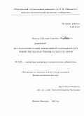 Малышев, Дмитрий Сергеевич. Исследование границ эффективной разрешимости в семействе наследственных классов графов: дис. кандидат физико-математических наук: 01.01.09 - Дискретная математика и математическая кибернетика. Нижний Новгород. 2009. 113 с.