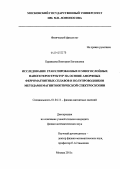 Буравцова, Виктория Евгеньевна. Исследование гранулированных и многослойных наногетероструктур на основе аморфных ферромагнитных сплавов и полупроводников методами магнитооптической спектроскопии: дис. кандидат физико-математических наук: 01.04.11 - Физика магнитных явлений. Москва. 2011. 165 с.