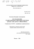 Коптелова, Екатерина Александровна. Исследование гравитационно-линзовой системы QSO2237+0305: Крест Эйнштейна: дис. кандидат физико-математических наук: 01.03.02 - Астрофизика, радиоастрономия. Москва. 2004. 131 с.