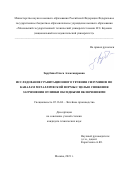 Зарубина Ольга Александровна. Исследование гравитационного течения силуминов по каналам металлической формы с целью снижения загрязнения отливки оксидными включениями: дис. кандидат наук: 00.00.00 - Другие cпециальности. ФГБОУ ВО «Московский авиационный институт (национальный исследовательский университет)». 2021. 153 с.