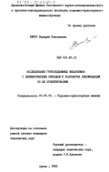 Амяга, Валерий Николаевич. Исследование грузоподьемных механизмов с пневматическим приводом и разработка рекомендаций по их проектированию: дис. кандидат технических наук: 05.05.05 - Подъемно-транспортные машины. Артем. 1983. 243 с.