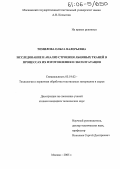 Томилова, Ольга Валерьевна. Исследование и анализ строения льняных тканей в процессах их изготовления и эксплуатации: дис. кандидат технических наук: 05.19.02 - Технология и первичная обработка текстильных материалов и сырья. Москва. 2005. 131 с.