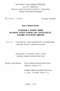 Иванов, Дмитрий Юрьевич. Исследование и численное решение многомерных обратных граничных задач теплопроводности, обладающих полугрупповой симметрией: дис. кандидат физико-математических наук: 05.13.18 - Математическое моделирование, численные методы и комплексы программ. Москва. 1999. 134 с.