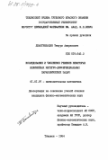 Джангвеладзе, Темури Амиранович. Исследование и численное решение некоторых нелинейных интегро-дифференциальных параболических задач: дис. кандидат физико-математических наук: 01.01.07 - Вычислительная математика. Тбилиси. 1984. 115 с.