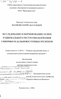 Васянович, Юрий Анатольевич. Исследование и формирование основ рационального ресурсопользования северных и дальневосточных регионов: дис. доктор технических наук: 11.00.11 - Охрана окружающей среды и рациональное использование природных ресурсов. Владивосток. 2000. 340 с.