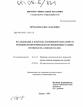 Дружакина, Ольга Павловна. Исследование и контроль теплофизических свойств утеплителя синтетического из техногенного сырья производства линолеума ПВХ: дис. кандидат технических наук: 05.11.13 - Приборы и методы контроля природной среды, веществ, материалов и изделий. Ижевск. 2004. 154 с.