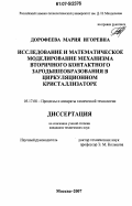 Дорофеева, Мария Игоревна. Исследование и математическое моделирование механизма вторичного контактного зародышеобразования в циркуляционном кристаллизаторе: дис. кандидат технических наук: 05.17.08 - Процессы и аппараты химической технологии. Москва. 2007. 208 с.