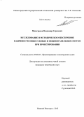 Виноградов, Владимир Сергеевич. Исследование и методическое обеспечение надежности общесудовых и общекорабельных систем при проектировании: дис. кандидат наук: 05.08.03 - Проектирование и конструкция судов. Нижний Новгород. 2013. 148 с.