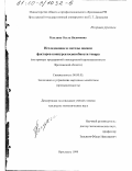 Каплина, Ольга Вадимовна. Исследование и методы оценки факторов конкурентоспособности товара: На примере предприятий пивоваренной промышленности Ярославской области: дис. кандидат экономических наук: 08.00.05 - Экономика и управление народным хозяйством: теория управления экономическими системами; макроэкономика; экономика, организация и управление предприятиями, отраслями, комплексами; управление инновациями; региональная экономика; логистика; экономика труда. Ярославль. 1999. 228 с.