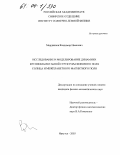 Мордвинов, Владимир Иванович. Исследование и моделирование динамики крупномасштабной структуры фонового поля Солнца и межпланетного магнитного поля: дис. кандидат физико-математических наук: 01.03.03 - Физика Солнца. Иркутск. 2003. 142 с.