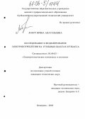 Лобур, Ирина Анатольевна. Исследование и моделирование электропотребления на угольных шахтах Кузбасса: дис. кандидат технических наук: 05.09.03 - Электротехнические комплексы и системы. Кемерово. 2005. 173 с.