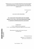 Соколов, Семен Федорович. Исследование и моделирование эволюции микроструктуры и сопротивления деформации сталей при горячей обработке давлением: дис. кандидат технических наук: 05.16.05 - Обработка металлов давлением. Санкт-Петербург. 2013. 216 с.