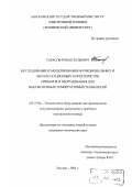 Тарасов, Роман Юльевич. Исследование и моделирование функциональных и эксплуатационных характеристик приборов и оборудования для высокоточных температурных технологий: дис. кандидат технических наук: 05.27.06 - Технология и оборудование для производства полупроводников, материалов и приборов электронной техники. Москва. 2003. 180 с.