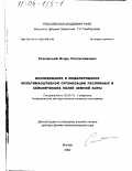 Стаховский, Игорь Ростиславович. Исследование и моделирование мультимасштабной организации разломных и сейсмических полей земной коры: дис. доктор физико-математических наук: 25.00.10 - Геофизика, геофизические методы поисков полезных ископаемых. Москва. 2002. 280 с.