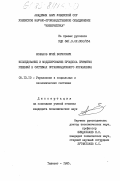 Фофанов, Юрий Борисович. Исследование и моделирование процесса принятия решений в системах организационного управления: дис. кандидат экономических наук: 05.13.10 - Управление в социальных и экономических системах. Ташкент. 1985. 163 с.