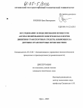 Козлов, Илья Викторович. Исследование и моделирование процессов автоматизированного контроля параметров движения транспортных средств, влияющих на дорожно-транспортные происшествия: дис. кандидат технических наук: 05.13.06 - Автоматизация и управление технологическими процессами и производствами (по отраслям). Орел. 2005. 153 с.