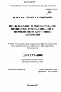 Абашева, Эльмира Рафаиловна. Исследование и моделирование процессов кристаллизации с применением клеточных автоматов: дис. кандидат технических наук: 05.13.01 - Системный анализ, управление и обработка информации (по отраслям). Москва. 2007. 222 с.