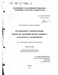 Максимова, Татьяна Юрьевна. Исследование и моделирование процессов внедрения новой техники и технологий на предприятиях: дис. кандидат экономических наук: 08.00.13 - Математические и инструментальные методы экономики. Москва. 1998. 191 с.