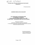 Авдиенко, Николай Васильевич. Исследование и моделирование устойчивого развития экономики промышленных отраслей в социально-экономической системе региона: дис. кандидат экономических наук: 08.00.05 - Экономика и управление народным хозяйством: теория управления экономическими системами; макроэкономика; экономика, организация и управление предприятиями, отраслями, комплексами; управление инновациями; региональная экономика; логистика; экономика труда. Таганрог. 2005. 199 с.