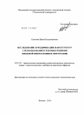 Сагунова, Ирина Владимировна. Исследование и модификация наноструктур с использованием токовых режимов зондовой микроскопии и литографии: дис. кандидат технических наук: 05.27.01 - Твердотельная электроника, радиоэлектронные компоненты, микро- и нано- электроника на квантовых эффектах. Москва. 2010. 139 с.