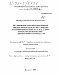 Насыбуллина, Светлана Вячеславовна. Исследование и научное обоснование перспективных технологий разработки заводненных нефтяных месторождений с использованием комплекса гидродинамических процессов: дис. кандидат технических наук: 25.00.17 - Разработка и эксплуатация нефтяных и газовых месторождений. Бугульма. 2005. 153 с.