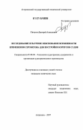 Пичугин, Дмитрий Алексеевич. Исследование и научное обоснование возможности применения серобетона для пострйоки корпусов судов: дис. кандидат технических наук: 05.08.04 - Технология судостроения, судоремонта и организация судостроительного производства. Астрахань. 2007. 169 с.