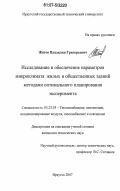 Житов, Владилин Григорьевич. Исследование и обеспечение параметров микроклимата жилых и общественных зданий методами оптимального планирования эксперимента: дис. кандидат технических наук: 05.23.03 - Теплоснабжение, вентиляция, кондиционирование воздуха, газоснабжение и освещение. Иркутск. 2007. 183 с.