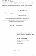 Юнисов, Равис Мусаинович. Исследование и обоснование рабочих характеристик пульповых гидроприводных насосных агрегатов (ГНПА) для магистрального гидротранспорта: дис. кандидат технических наук: 05.05.06 - Горные машины. Москва. 1984. 201 с.