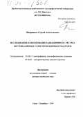 Фабрициев, Сергей Анатольевич. Исследование и обоснование радиационного ресурса внутрикамерных узлов термоядерных реакторов: дис. доктор технических наук: 01.04.13 - Электрофизика, электрофизические установки. Санкт-Петербург. 2004. 358 с.