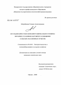 Широбокова, Татьяна Александровна. Исследование и обоснование рационального режима питания установок наружного освещения сельских населенных пунктов: дис. кандидат технических наук: 05.20.02 - Электротехнологии и электрооборудование в сельском хозяйстве. Ижевск. 2008. 247 с.